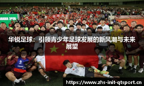 华锐足球：引领青少年足球发展的新风潮与未来展望