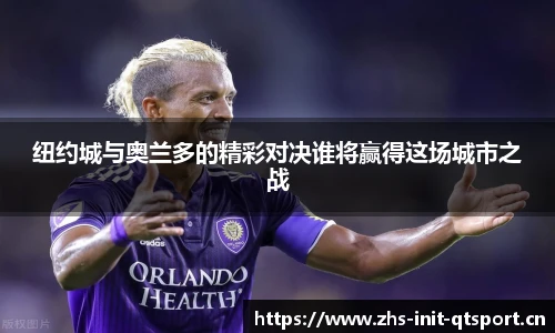 纽约城与奥兰多的精彩对决谁将赢得这场城市之战