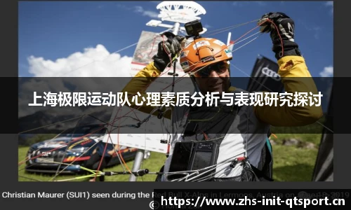 上海极限运动队心理素质分析与表现研究探讨