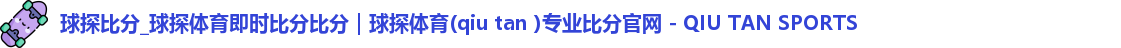 球探比分